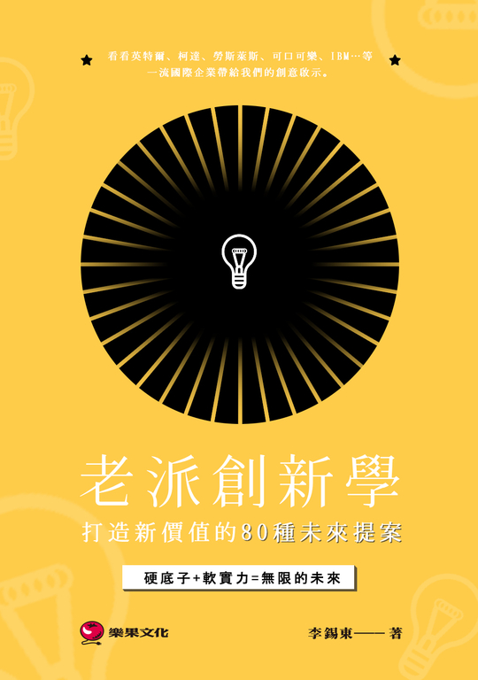 老派創新學 (電子書)