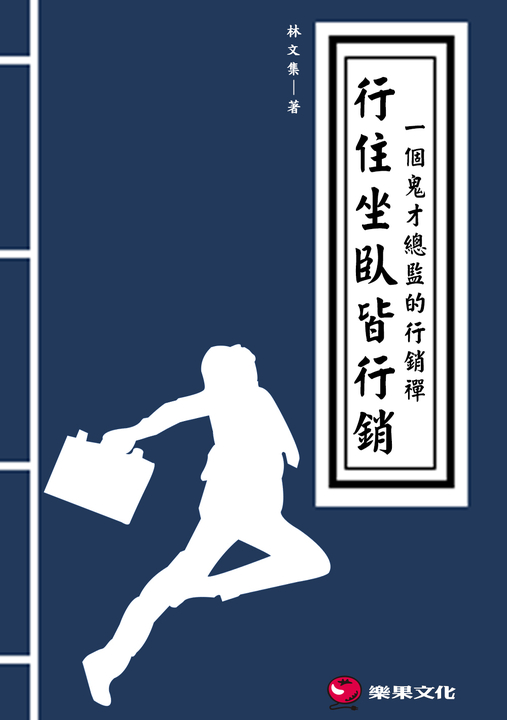 行住坐臥皆行銷：一個鬼才總監的行銷禪 (電子書)