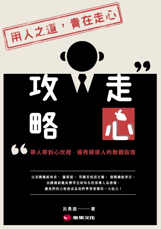 走心攻略：帶人帶到心坎裡，優秀領導人的教戰指南 (電子書)