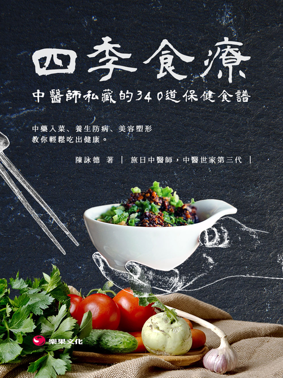 四季食療：中醫師私藏的340道保健食譜，中藥入菜、養生防病、美容塑形，教你輕鬆吃出 (電子書)