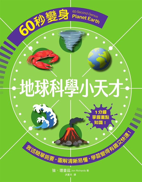 60秒變身地球科學小天才 (電子書)