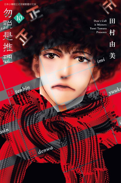 勿說是推理(10) (電子書)