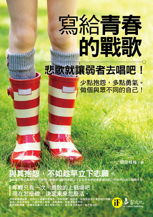 寫給青春的戰歌 (電子書)
