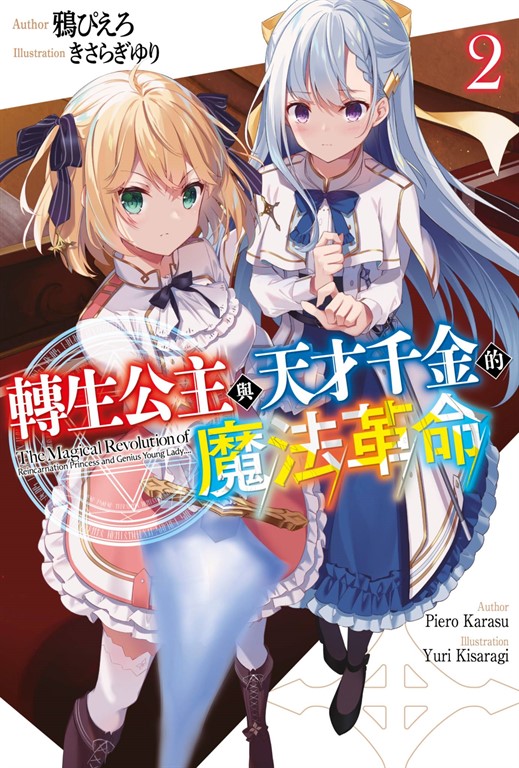【小說】轉生公主與天才千金的魔法革命(02) (電子書)
