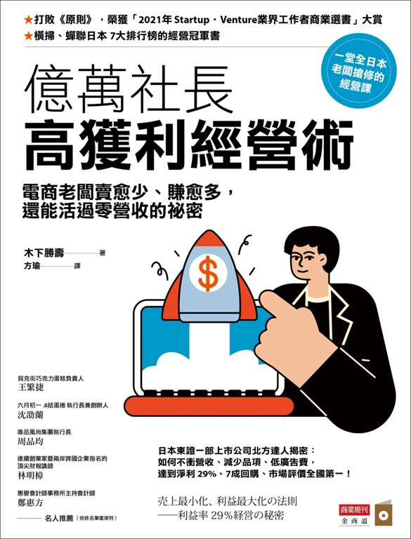 億萬社長高獲利經營術 (電子書)