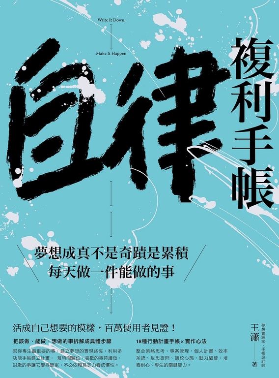 自律複利手帳 (電子書)