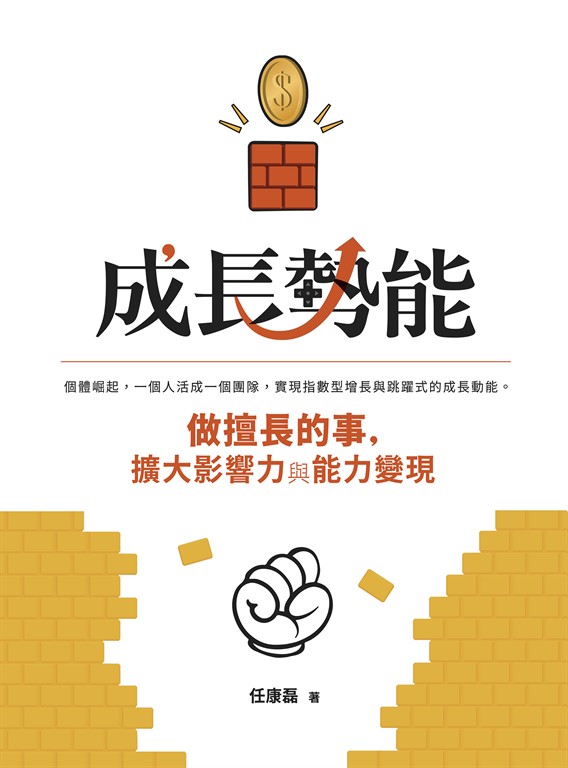 成長勢能：做擅長的事，擴大影響力與能力變現 (電子書)
