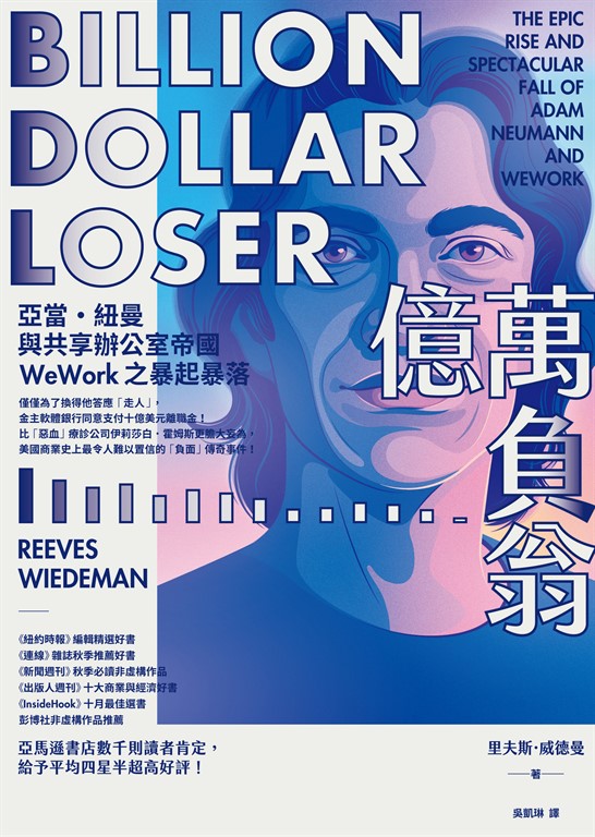 億萬負翁：亞當‧紐曼與共享辦公室帝國WeWork之暴起暴落 (電子書)
