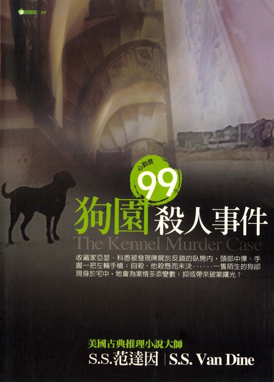 狗園殺人事件 (電子書)
