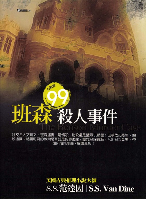 班森殺人事件 (電子書)