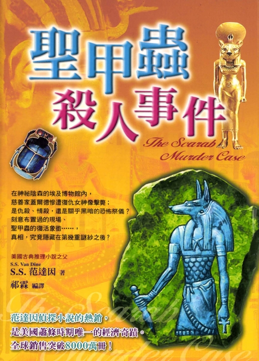聖甲蟲殺人事件 (電子書)