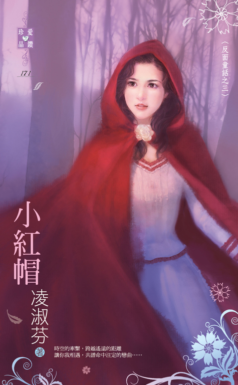 小紅帽～反面童話之三 (電子書)