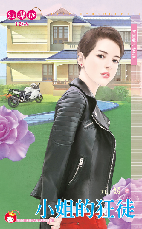 小姐的狂徒~帝國繼承者之四 (電子書)