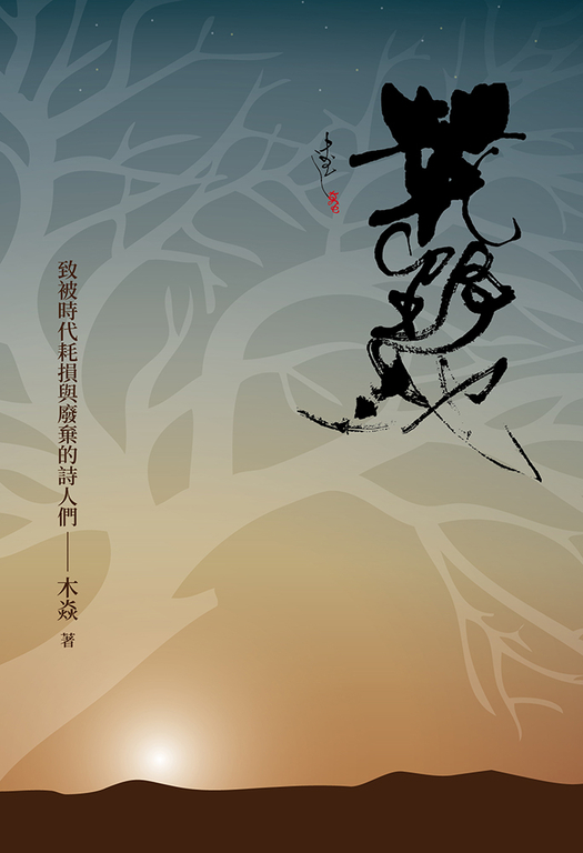 荒野地:致被時代耗損與廢棄的詩人們 (電子書)