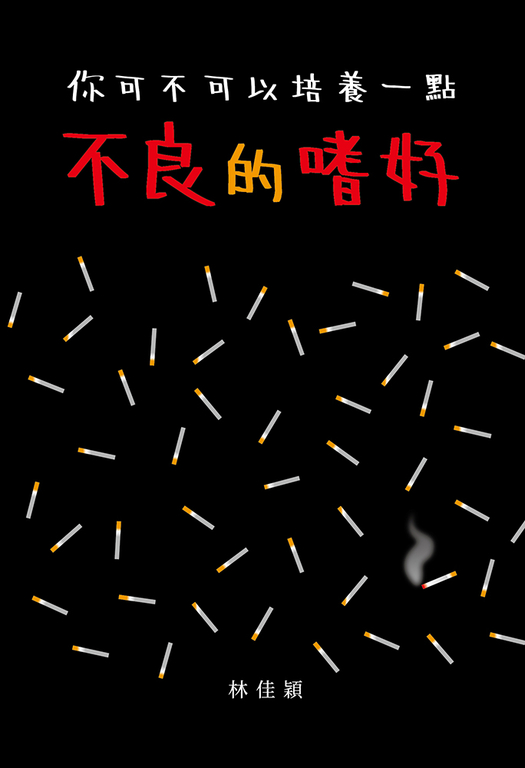 你可不可以培養一點不良的嗜好 (電子書)