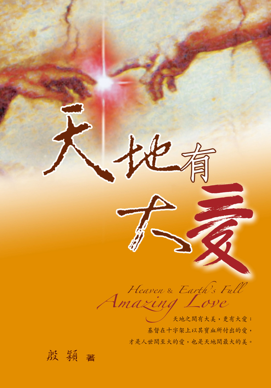 天地有大愛 (電子書)