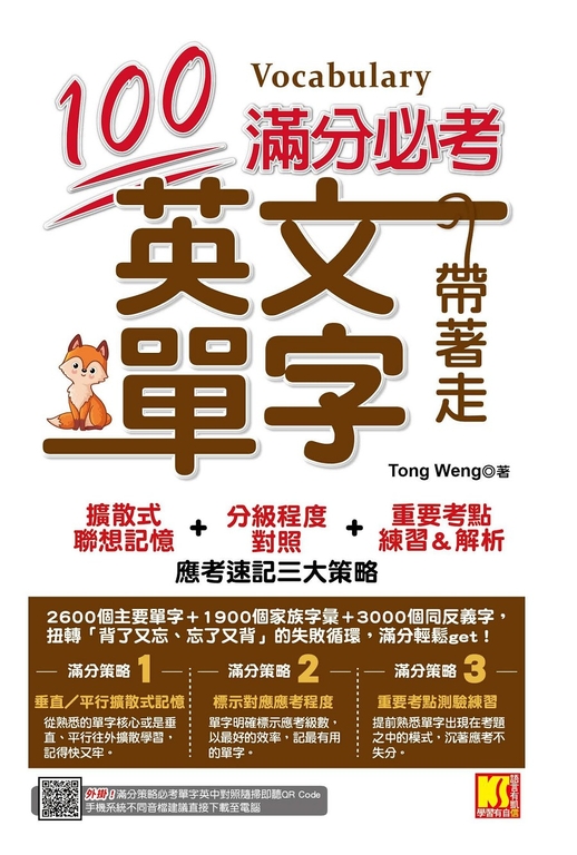 滿分必考英文單字帶著走 (電子書)