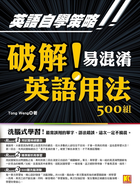 英語自學策略:破解!易混淆英語用法500組(洗腦式學習) (電子書)