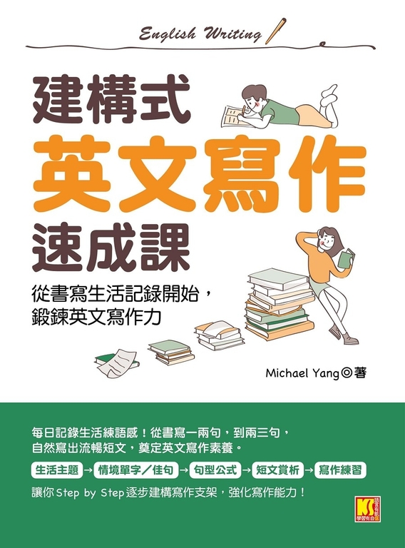 建構式英文寫作速成課 (電子書)