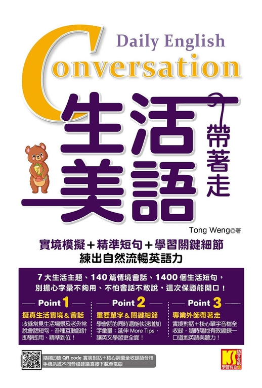 生活美語帶著走 (電子書)