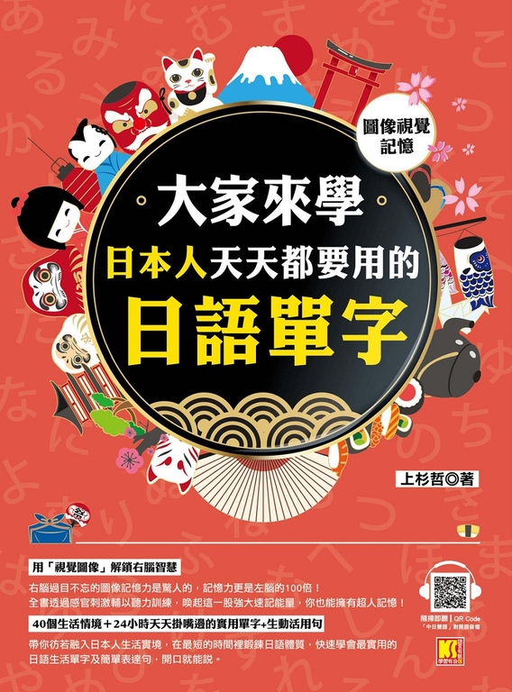 （圖像視覺記憶）大家來學日本人天天都要用的日語單字 (電子書)
