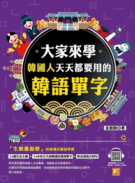 大家來學韓國人天天都要用的韓語單字 (電子書)