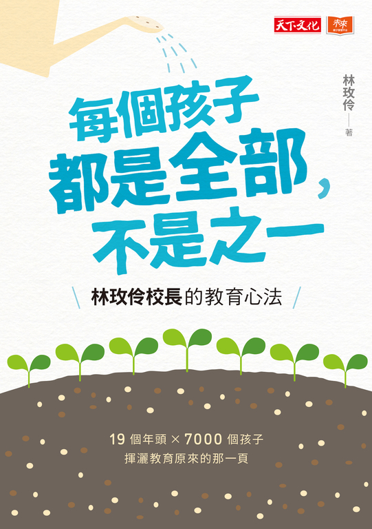 每個孩子都是全部，不是之一 (電子書)
