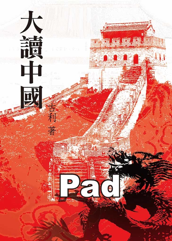 大讀中國[禪學／文學](商鼎)(Pad/Pc版) (電子書)