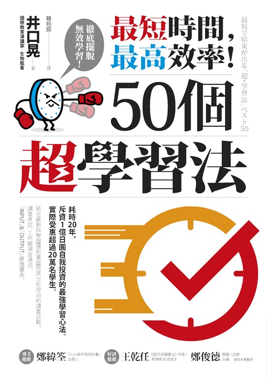 最短時間，最高效率！50個超學習法 (電子書)