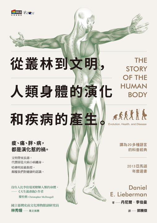 從叢林到文明，人類身體的演化和疾病的產生 (電子書) 丹尼爾‧李伯曼(Daniele E. Lieberman)