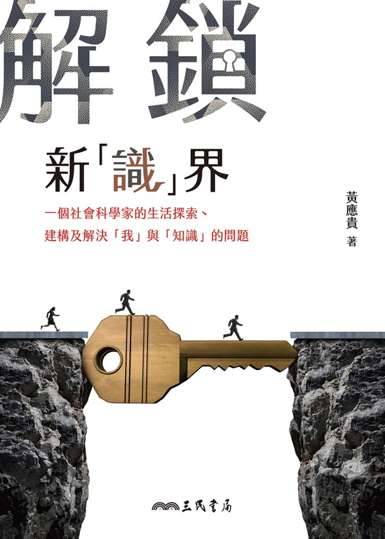 解鎖新「識」界 (電子書)