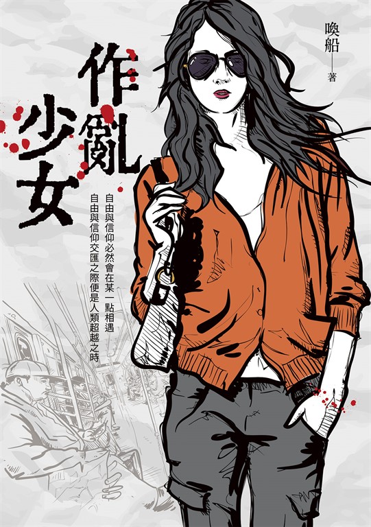 作亂少女 (電子書)