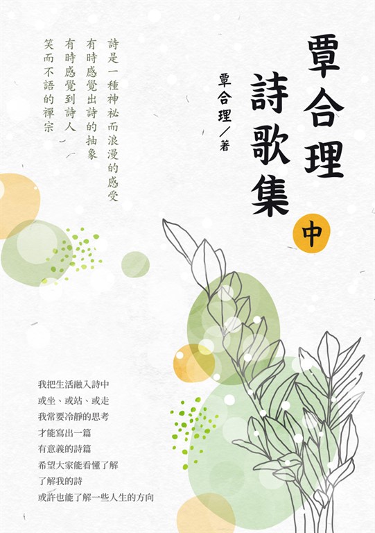 覃合理詩歌集(中) (電子書)