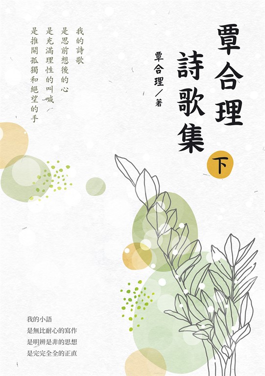 覃合理詩歌集(下) (電子書)