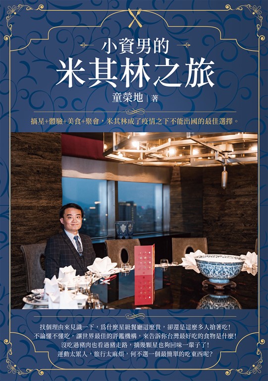 小資男的米其林之旅 (電子書)