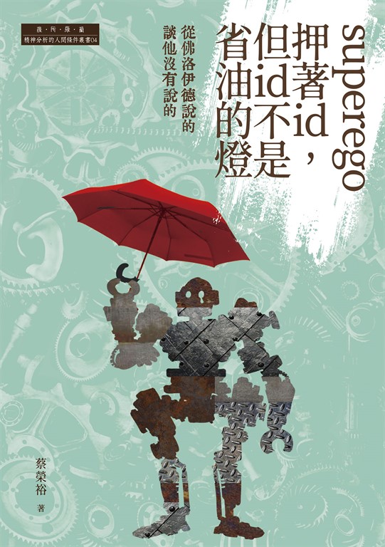 superego押著id，但id不是省油的燈 (電子書)