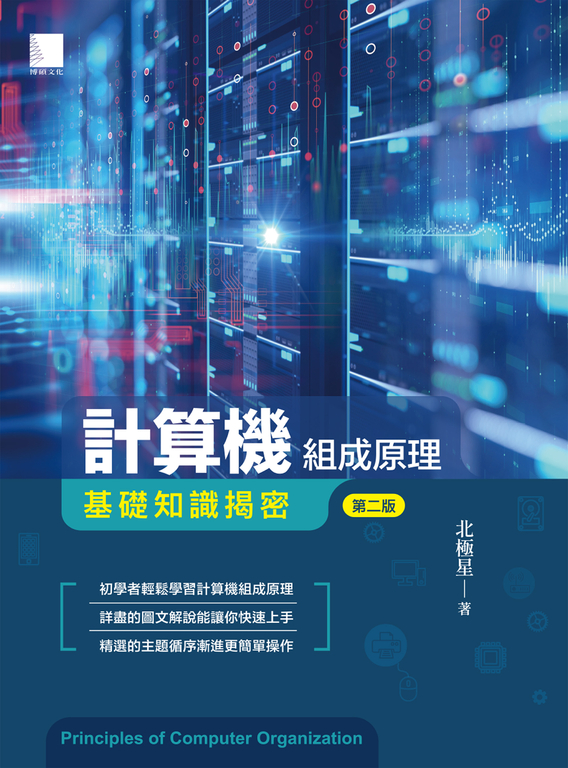 計算機組成原理－基礎知識揭密(第二版) (電子書)