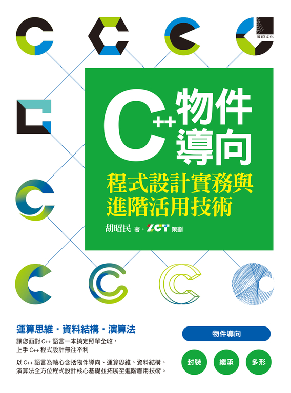 C++物件導向程式設計實務與進階活用技術 (電子書)