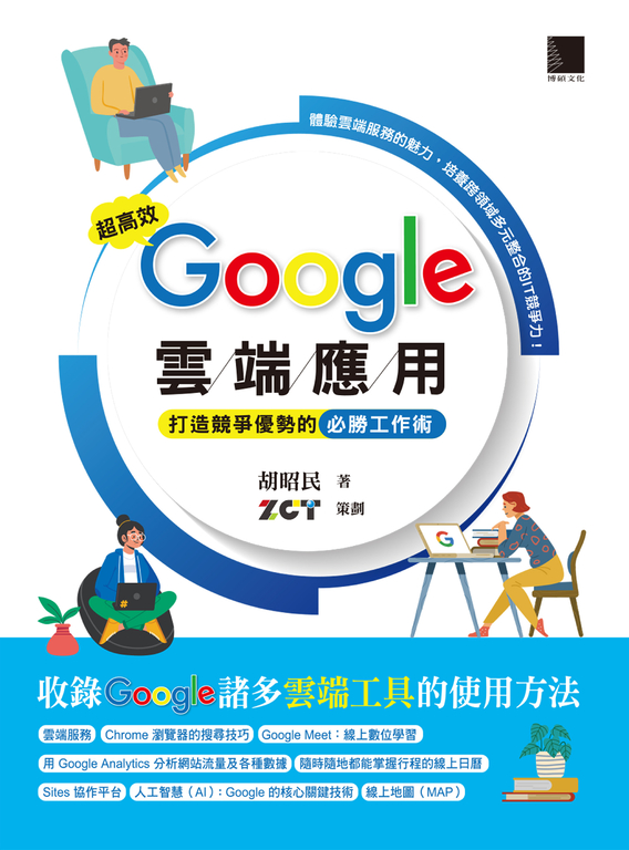 超高效Google雲端應用：打造競爭優勢的必勝工作術 (電子書)