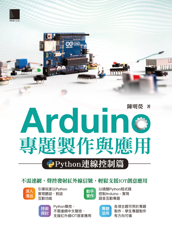 Arduino專題製作與應用：Python連線控制篇 (電子書)