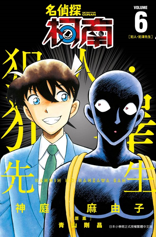 名偵探柯南 犯人・犯澤先生(06) (電子書)