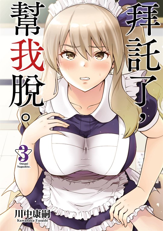拜託了,幫我脫。(03) (電子書)