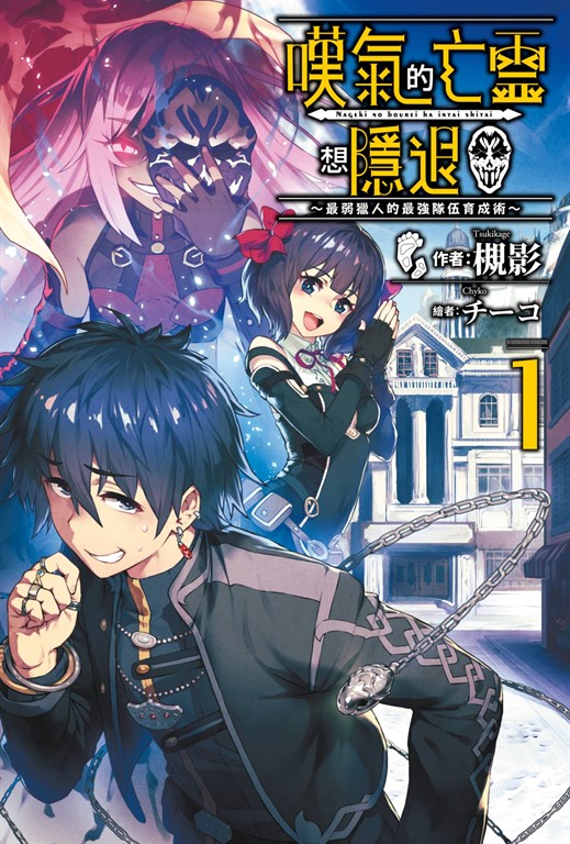 【小說】嘆氣的亡靈想隱退(01)~最弱獵人的強隊伍育成術~ (電子書)