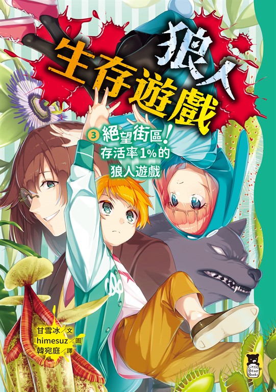 狼人生存遊戲3 (電子書)