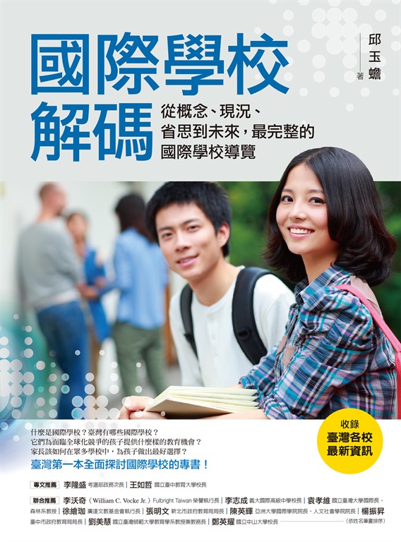 國際學校解碼（收錄臺灣各校最新資訊） (電子書)