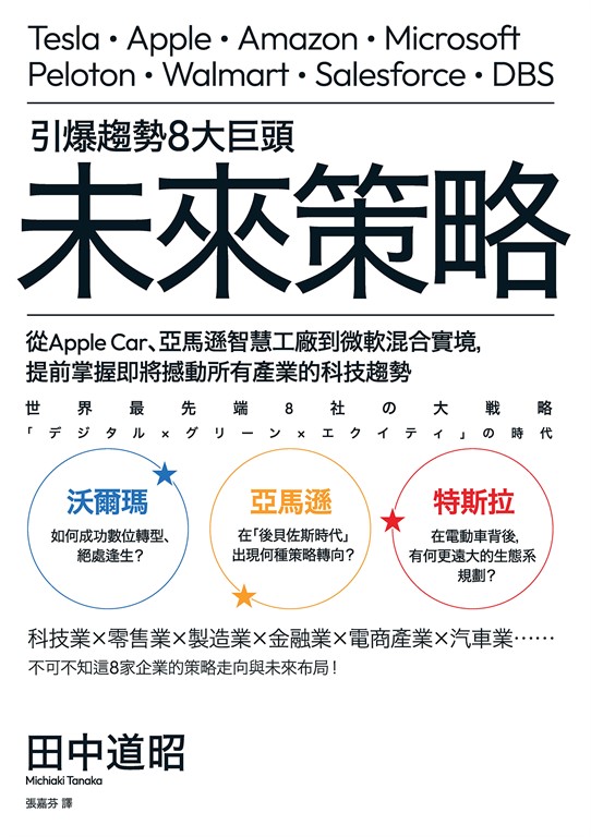 引爆趨勢8大巨頭未來策略 (電子書)