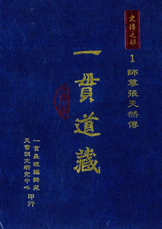 一貫道藏‧史傳之部(1) (電子書) | 誠品線上