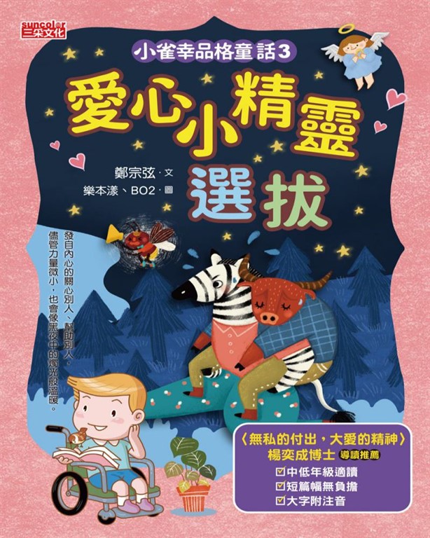 小雀幸品格童話3 (電子書)