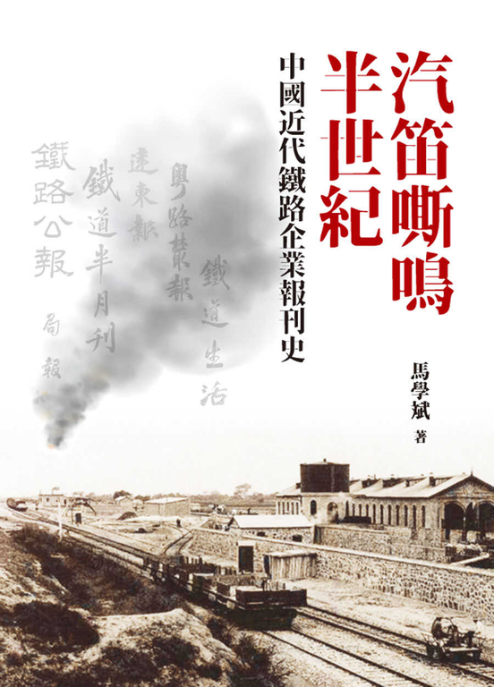 汽笛嘶鳴半世紀：中國近代鐵路企業報刊史 (電子書)