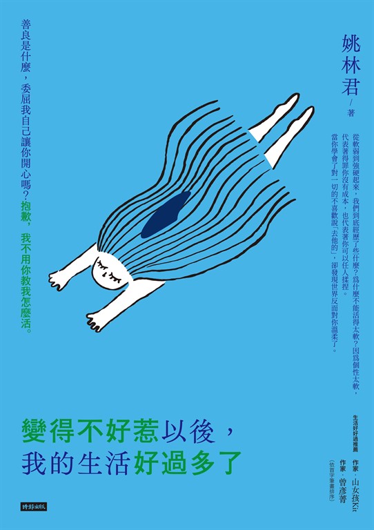 變得不好惹以後，我的生活好過多了 (電子書)